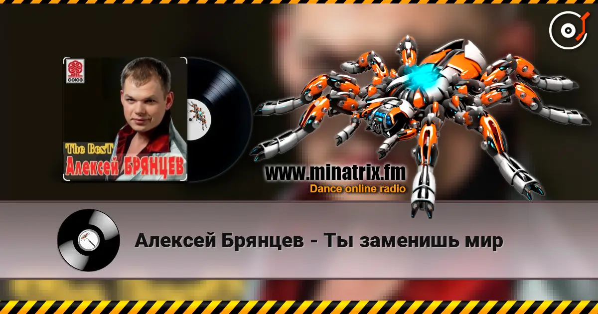 Алексей Брянцев - Ты заменишь мир listen online in high quality | Minatrix.FM