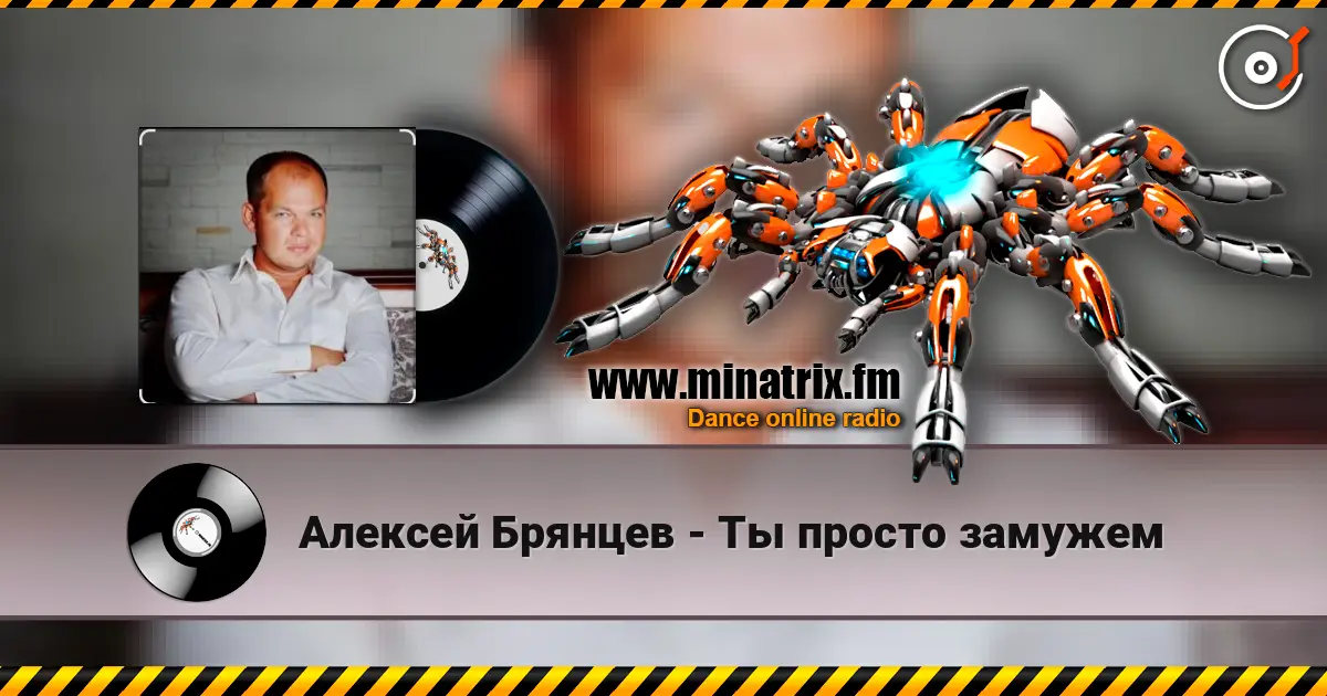 Алексей Брянцев - Ты просто замужем listen online in high quality | Minatrix.FM