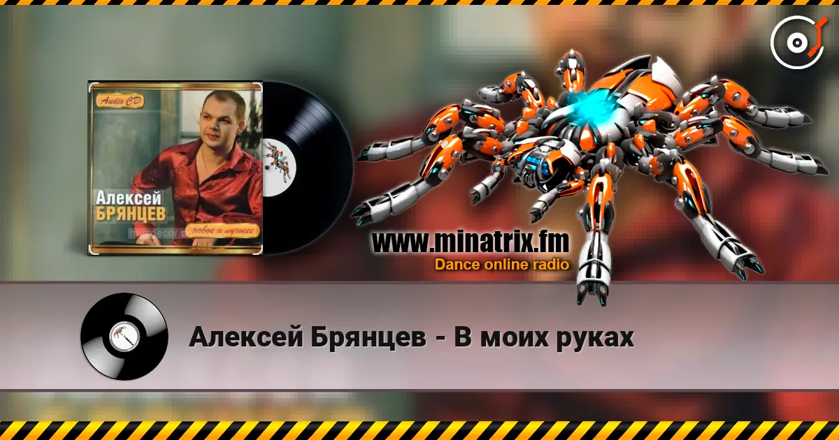 Алексей Брянцев - В моих руках listen online in high quality | Minatrix.FM