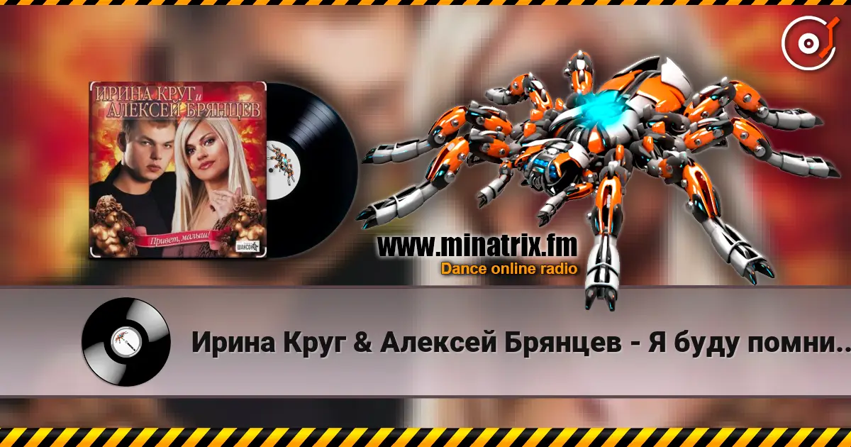 Ирина Круг & Алексей Брянцев - Я буду помнить (малыш привет) escuchar online en alta calidad | Minatrix.FM