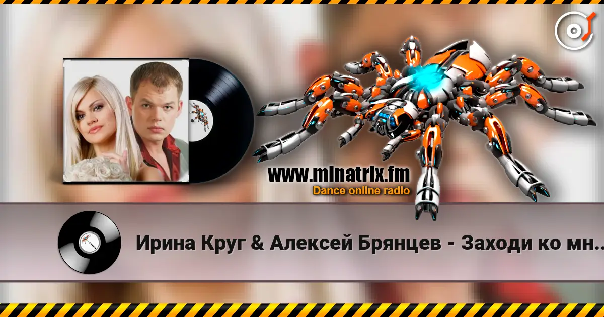 Ирина Круг & Алексей Брянцев - Заходи ко мне во сне listen online in high quality | Minatrix.FM