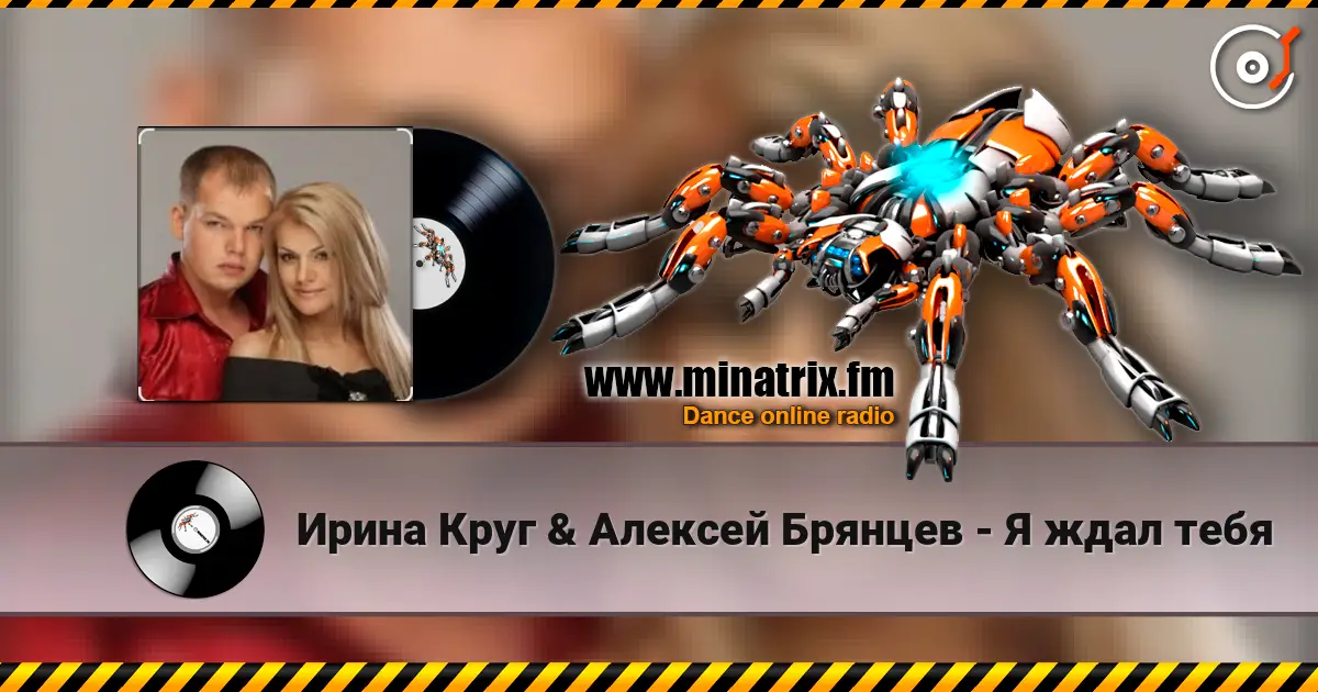 Ирина Круг & Алексей Брянцев - Я ждал тебя escuchar online en alta calidad | Minatrix.FM