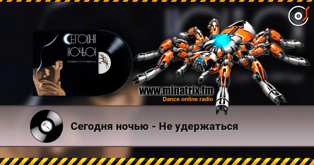 Сегодня ночью - Не удержаться слухати онлайн у високій якості | Minatrix.FM