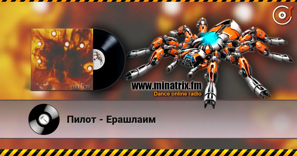 Пилот - Ерашлаим escuchar online en alta calidad | Minatrix.FM