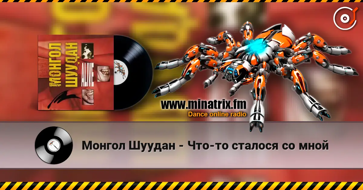 Монгол Шуудан - Что-то сталося со мной listen online in high quality | Minatrix.FM