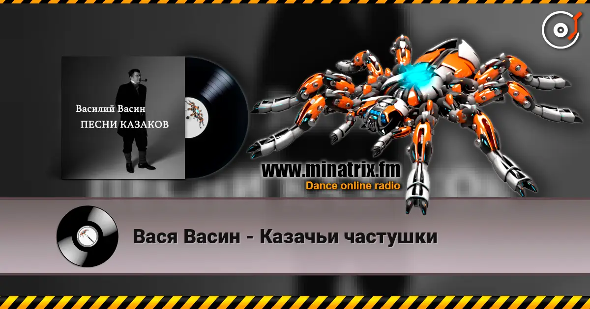 Вася Васин - Казачьи частушки слухати онлайн у високій якості | Minatrix.FM