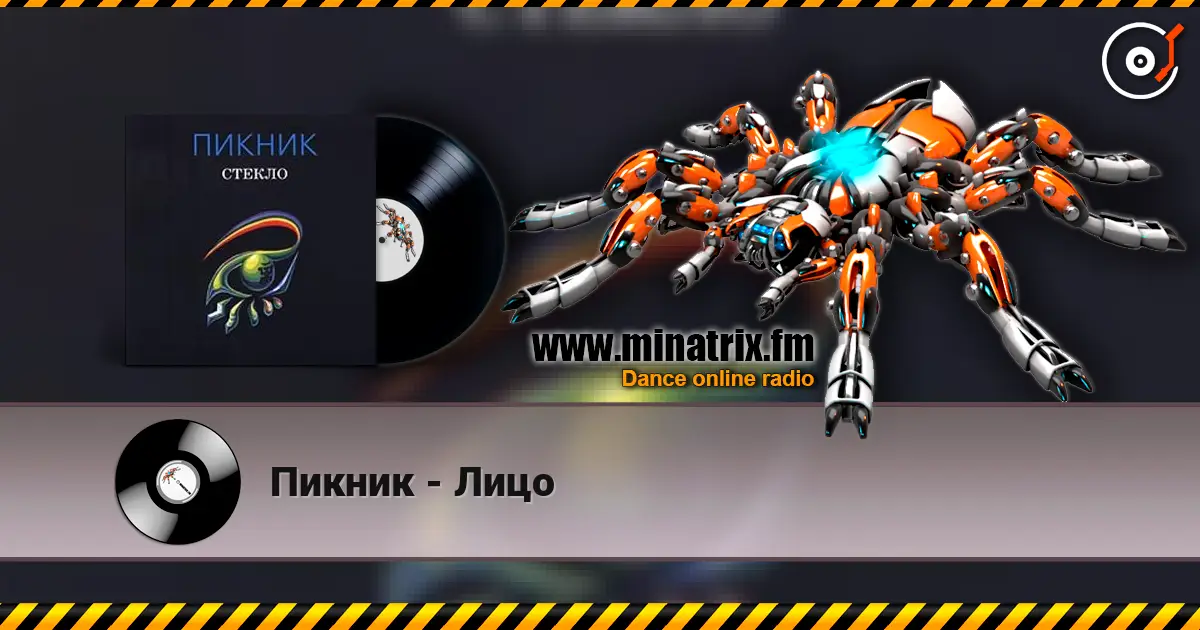 Пикник - Лицо listen online in high quality | Minatrix.FM