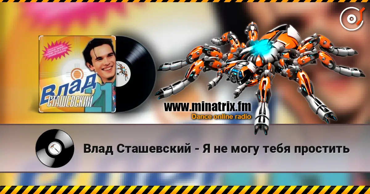 Влад Сташевский - Я не могу тебя простить listen online in high quality | Minatrix.FM