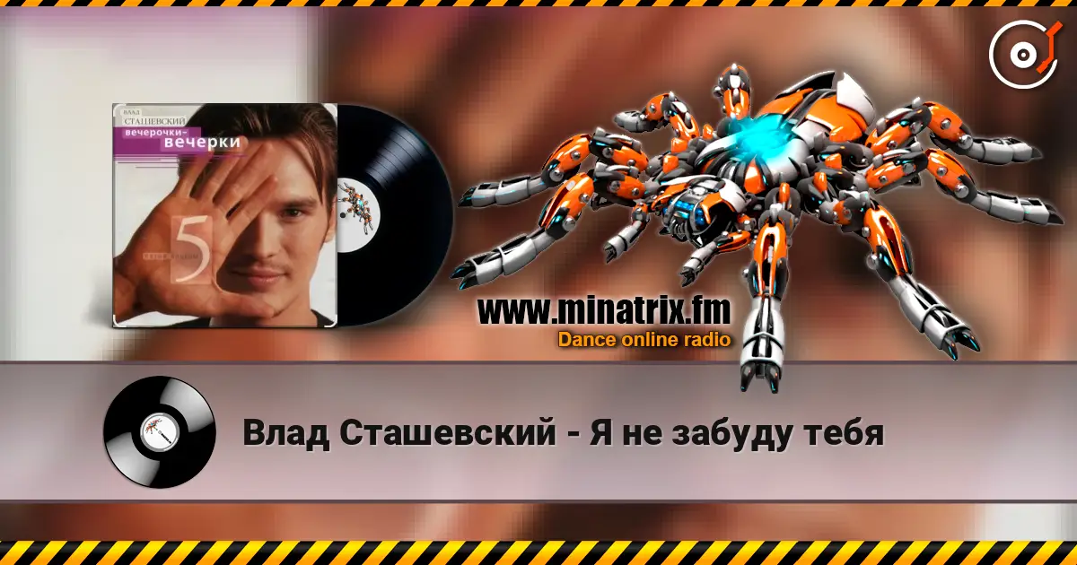 Влад Сташевский - Я не забуду тебя listen online in high quality | Minatrix.FM