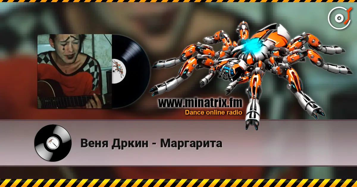 Веня Дркин - Маргарита слухати онлайн у високій якості | Minatrix.FM