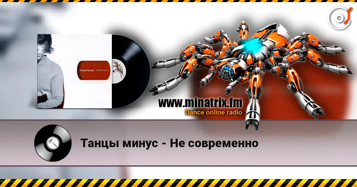 Танцы минус - Не современно escuchar online en alta calidad | Minatrix.FM