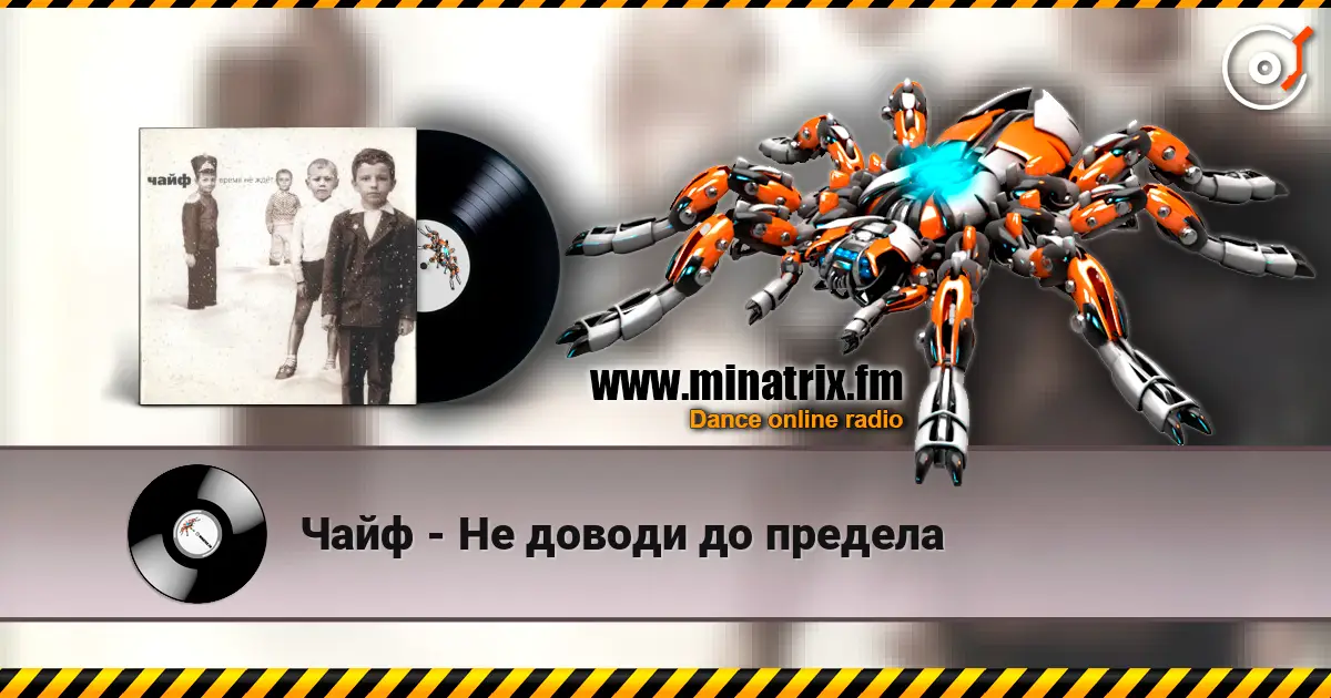 Чайф - Не доводи до предела escuchar online en alta calidad | Minatrix.FM