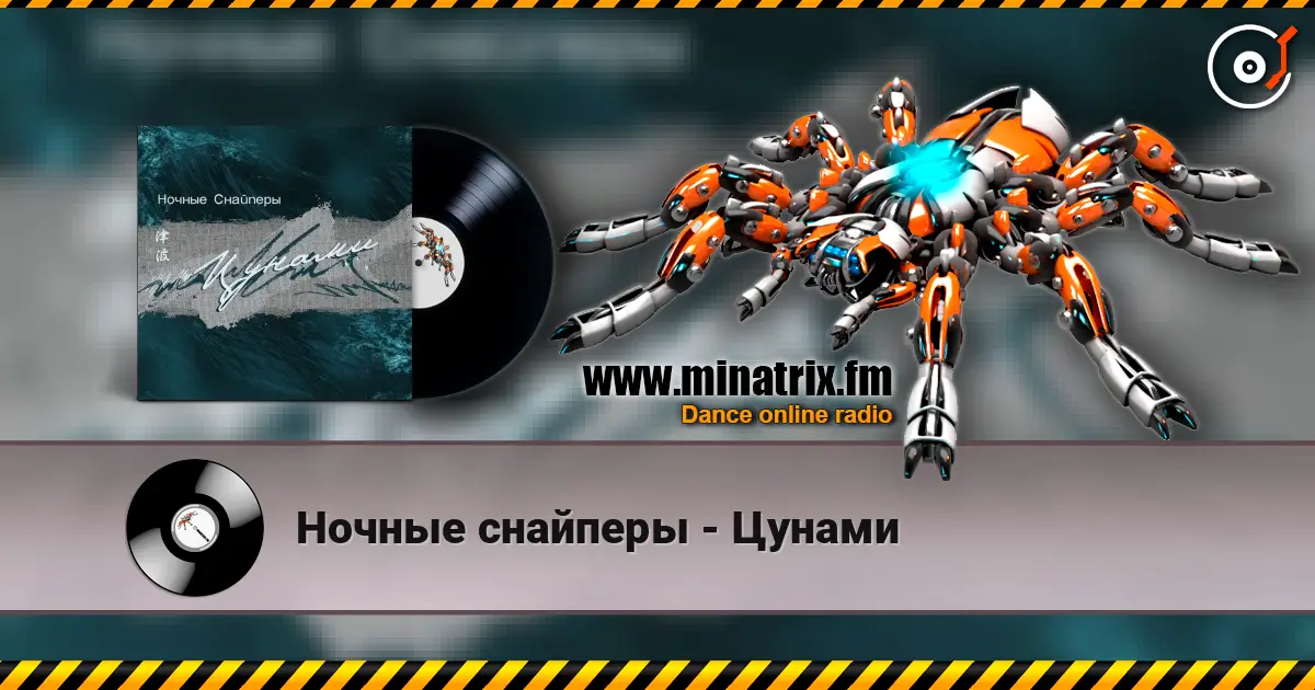 Ночные снайперы - Цунами listen online in high quality | Minatrix.FM