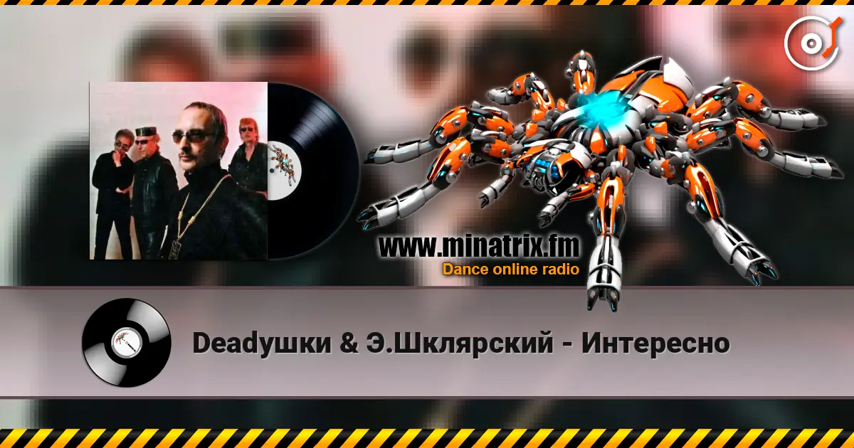 Deadушки & Э.Шклярский - Интересно слухати онлайн у високій якості | Minatrix.FM