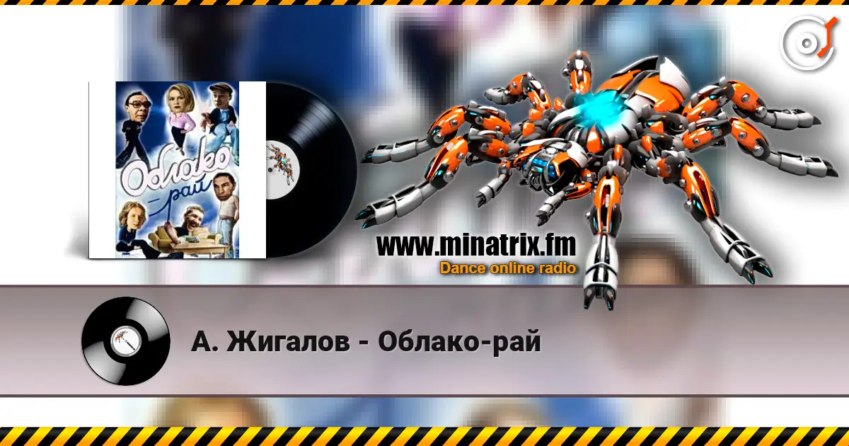 А. Жигалов - Облако-рай listen online in high quality | Minatrix.FM