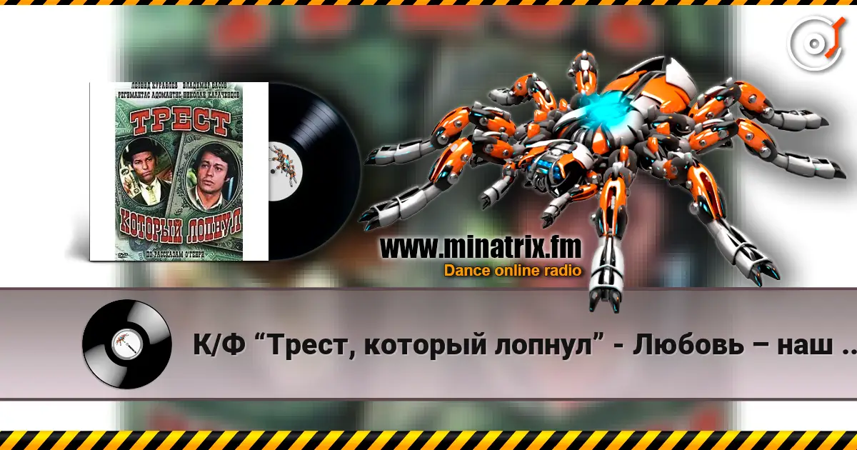 К/Ф  “Трест, который лопнул” - Любовь – наш господин escuchar online en alta calidad | Minatrix.FM
