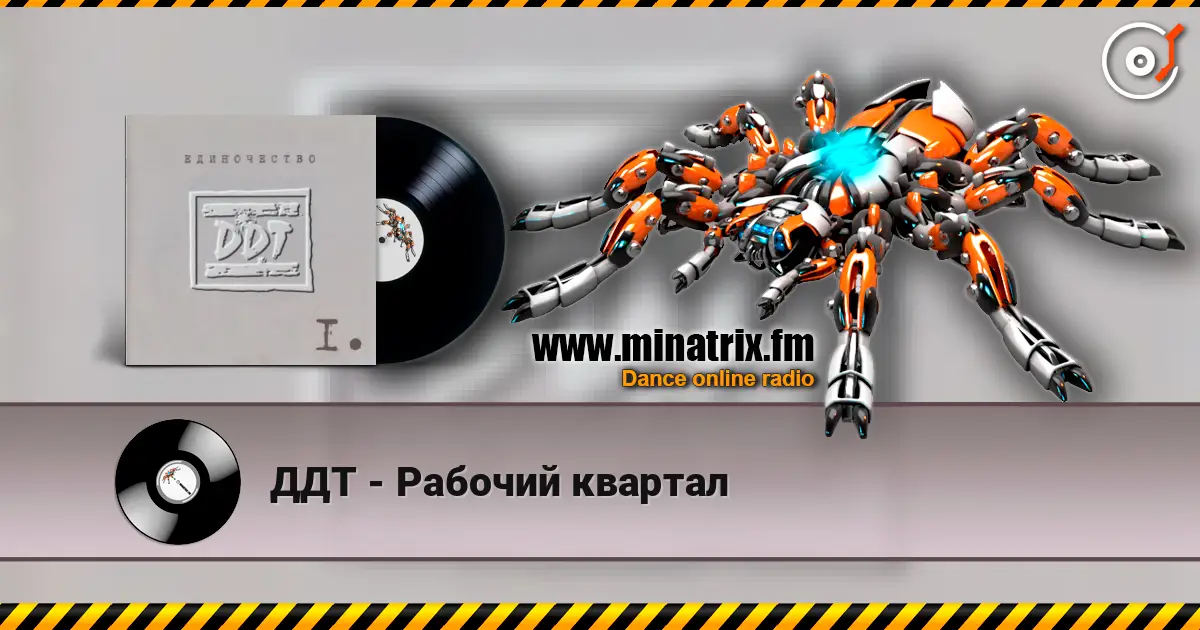 ДДТ - Рабочий квартал escuchar online en alta calidad | Minatrix.FM