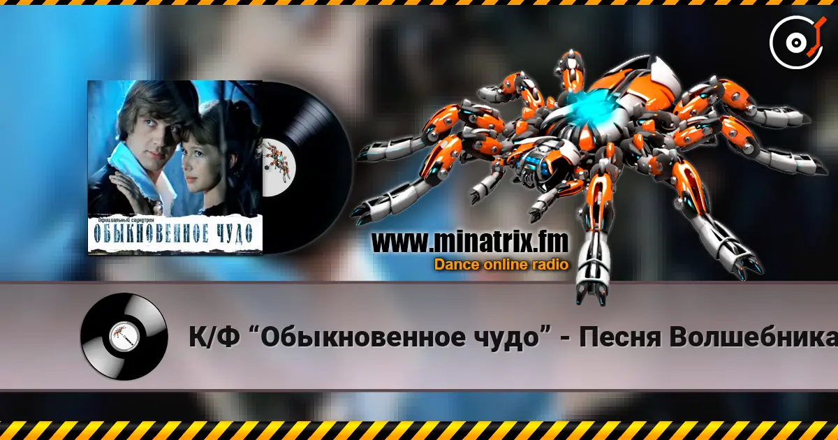 К/Ф “Обыкновенное чудо” - Песня Волшебника escuchar online en alta calidad | Minatrix.FM
