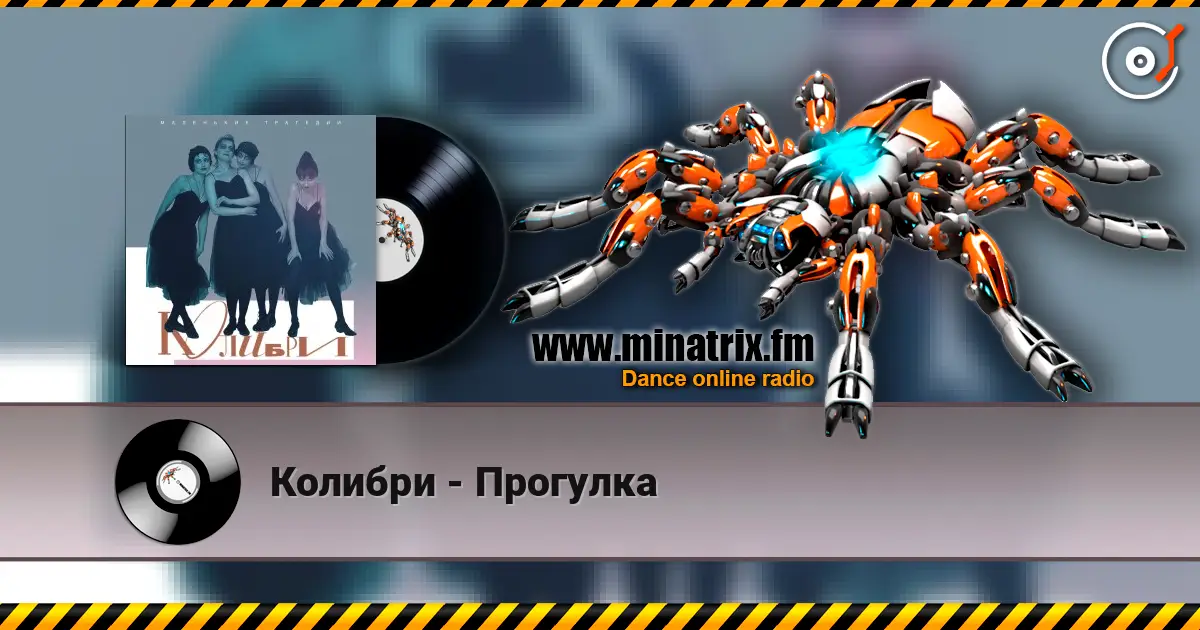 Колибри - Прогулка listen online in high quality | Minatrix.FM
