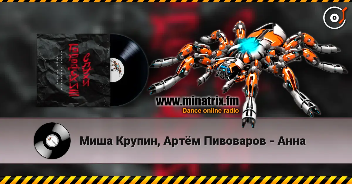 Миша Крупин, Артём Пивоваров - Анна escuchar online en alta calidad | Minatrix.FM