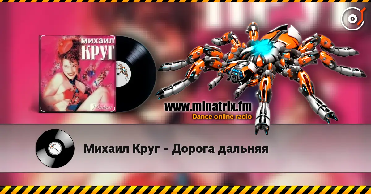 Михаил Круг - Дорога дальняя escuchar online en alta calidad | Minatrix.FM