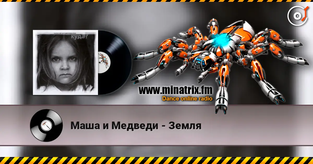 Маша и Медведи - Земля слухати онлайн у високій якості | Minatrix.FM