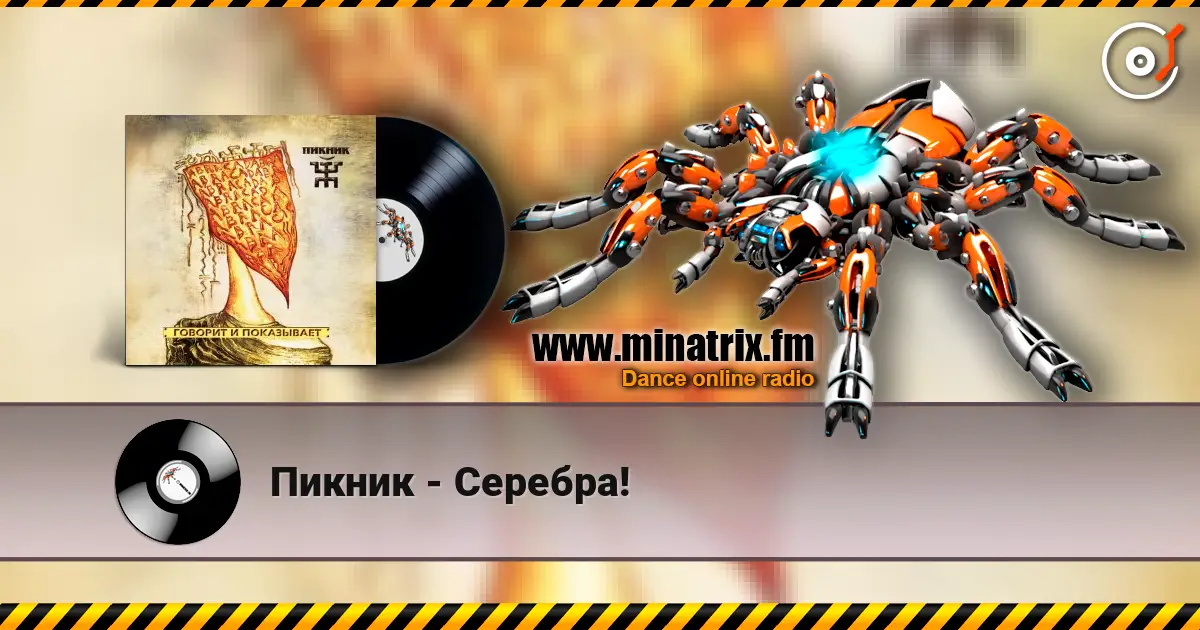 Пикник - Серебра! escuchar online en alta calidad | Minatrix.FM