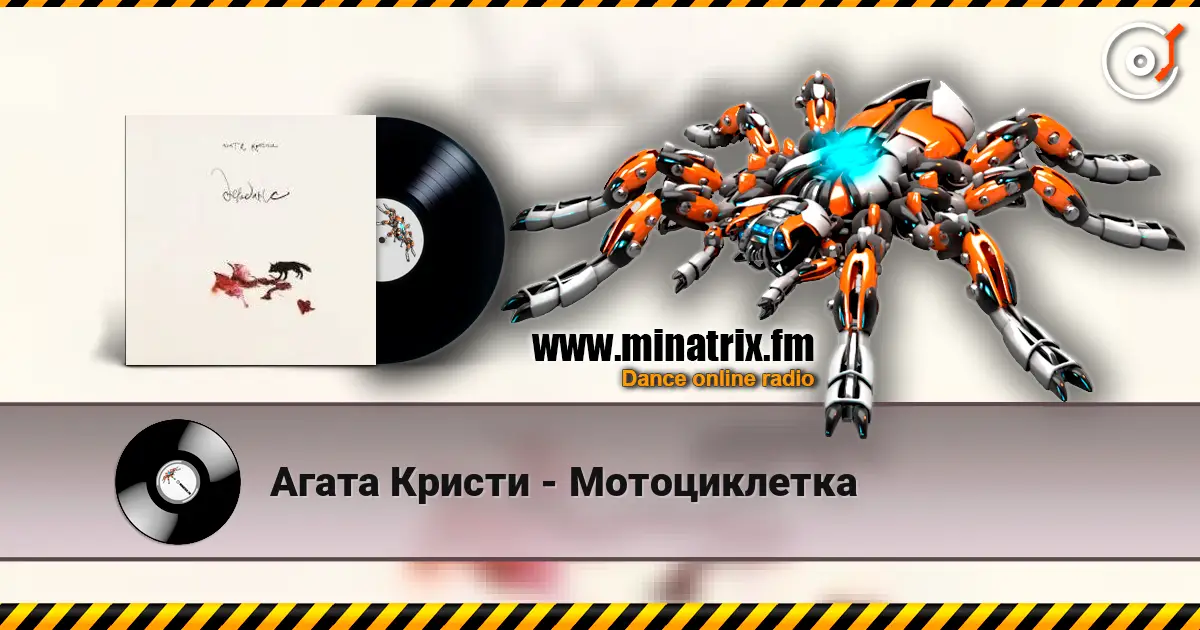 Агата Кристи - Мотоциклетка listen online in high quality | Minatrix.FM