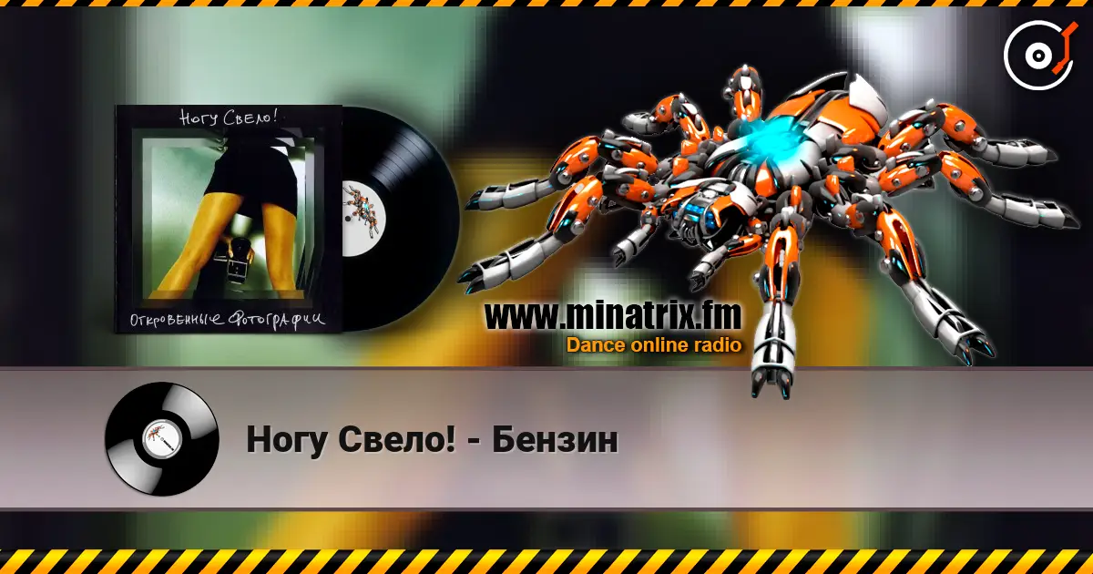 Ногу Свело! - Бензин listen online in high quality | Minatrix.FM