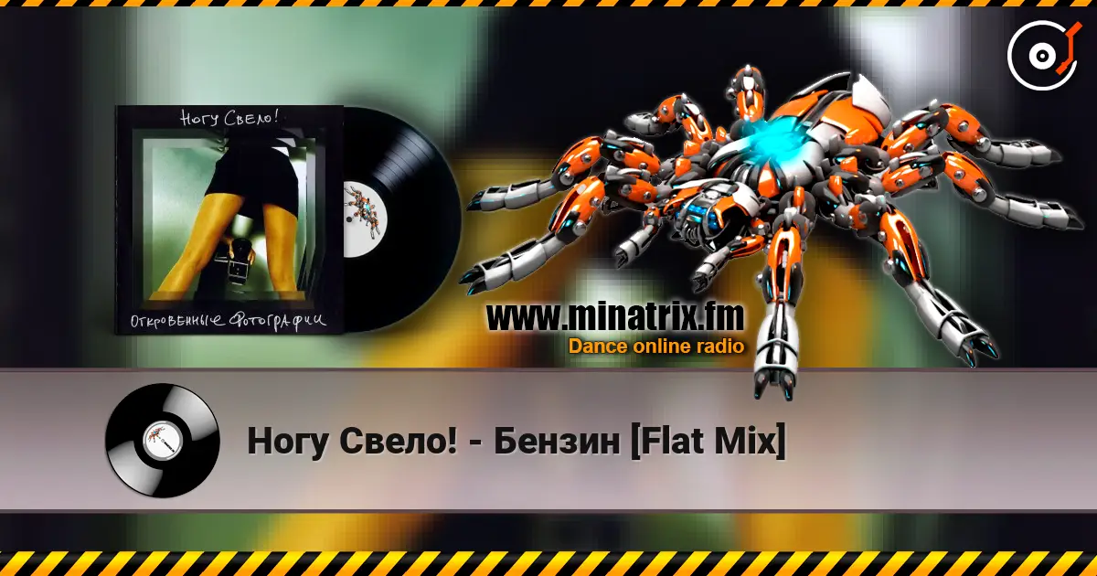 Ногу Свело! - Бензин [Flat Mix] listen online in high quality | Minatrix.FM