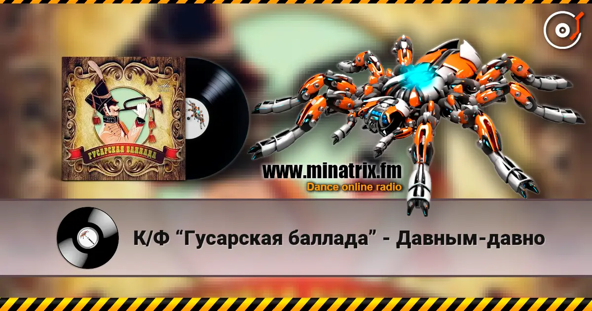 К/Ф “Гусарская баллада” - Давным-давно escuchar online en alta calidad | Minatrix.FM