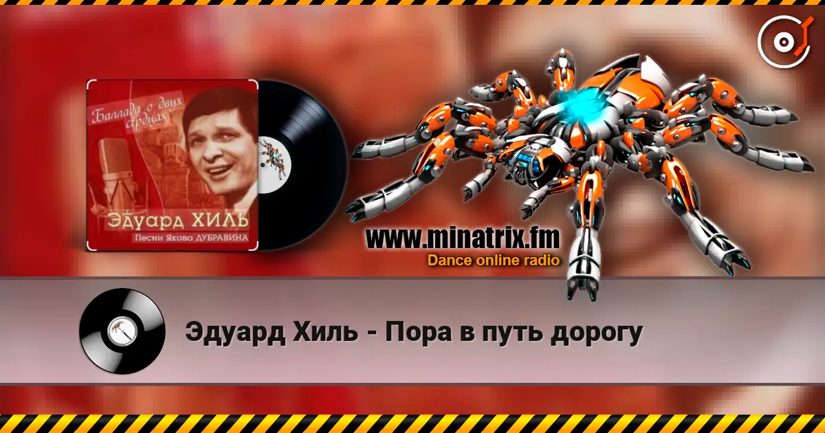 Эдуард Хиль - Пора в путь дорогу escuchar online en alta calidad | Minatrix.FM