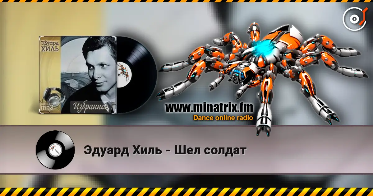 Эдуард Хиль - Шел солдат listen online in high quality | Minatrix.FM
