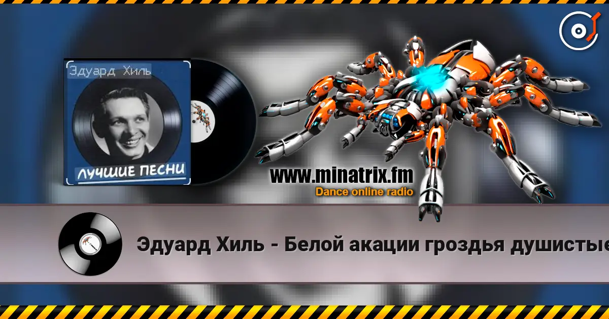 Эдуард Хиль - Белой акации гроздья душистые escuchar online en alta calidad | Minatrix.FM