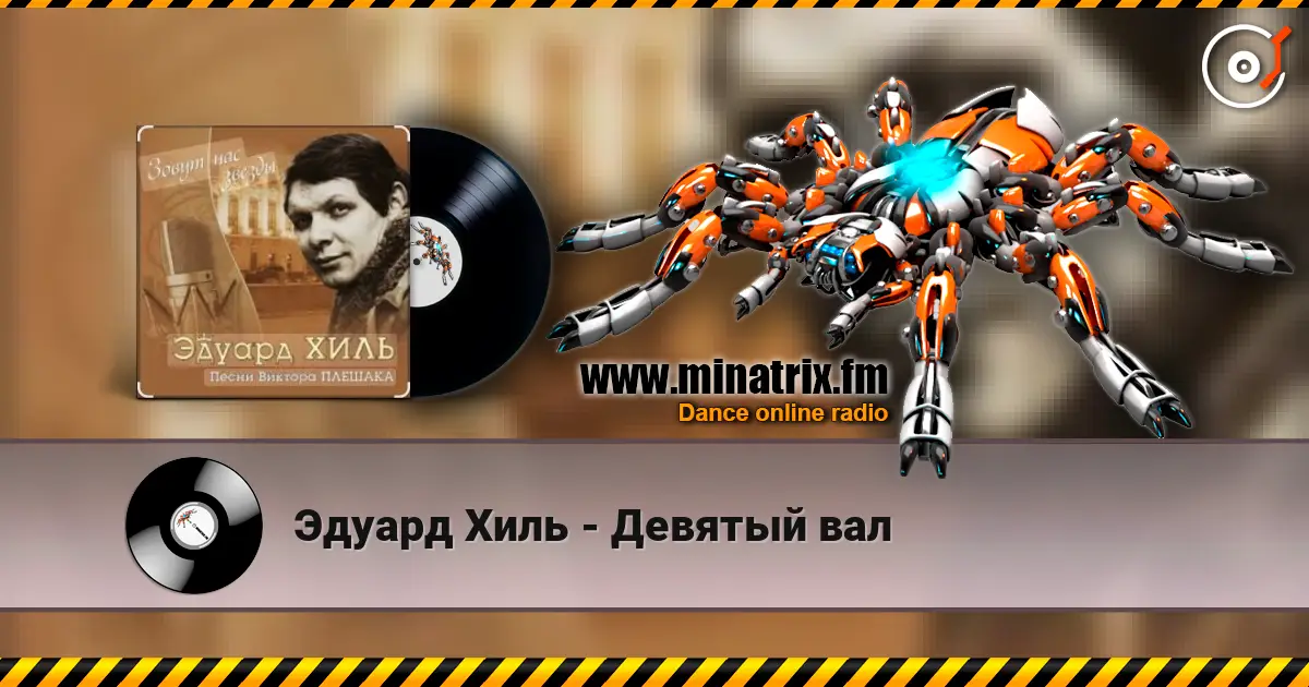Эдуард Хиль - Девятый вал escuchar online en alta calidad | Minatrix.FM