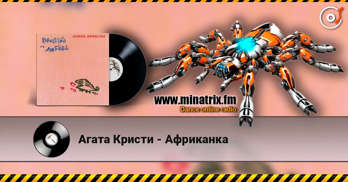 Агата Кристи - Африканка listen online in high quality | Minatrix.FM
