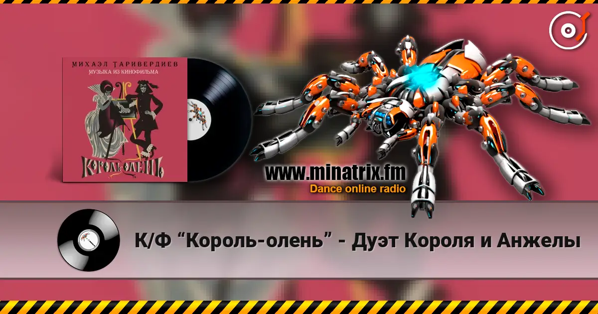 К/Ф “Король-олень” - Дуэт Короля и Анжелы escuchar online en alta calidad | Minatrix.FM