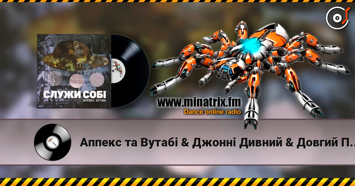 Аппекс та Вутабі & Джонні Дивний & Довгий Пес - Двіжло listen online in high quality | Minatrix.FM