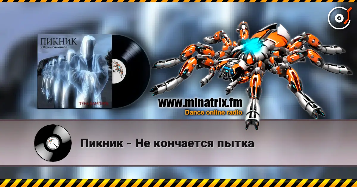 Пикник - Не кончается пытка escuchar online en alta calidad | Minatrix.FM