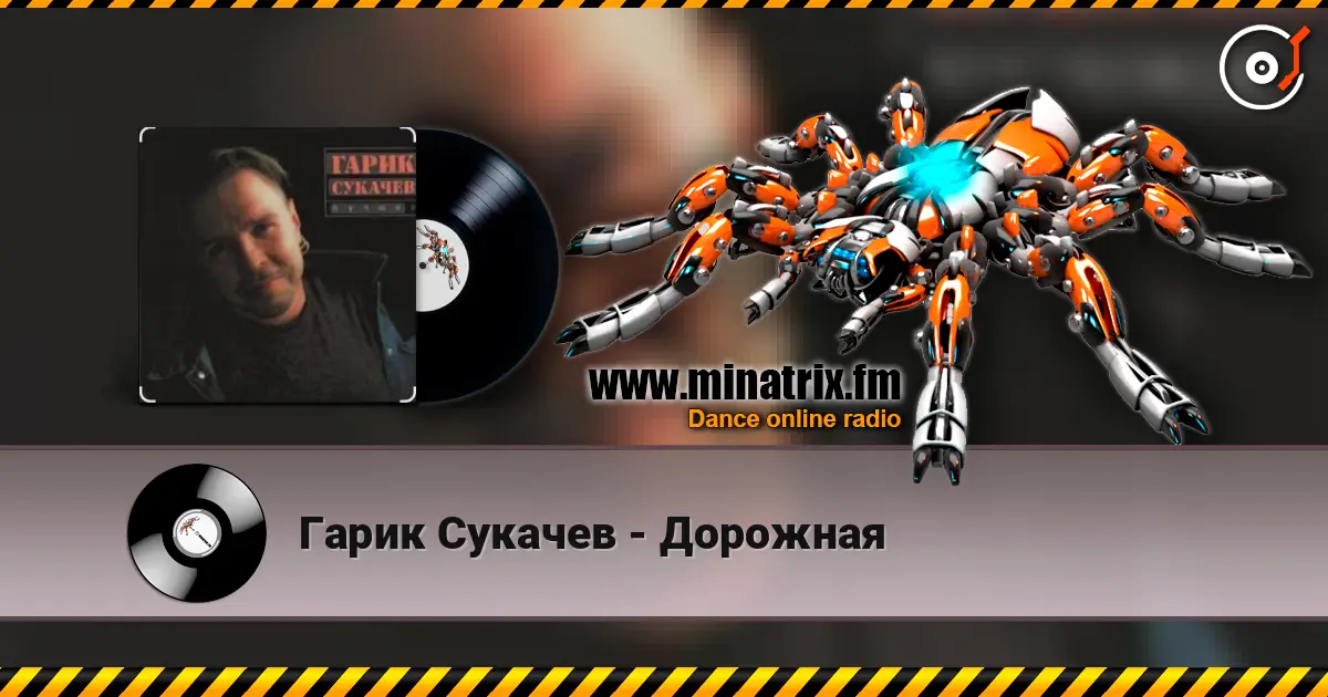 Гарик Сукачев - Дорожная слухати онлайн у високій якості | Minatrix.FM