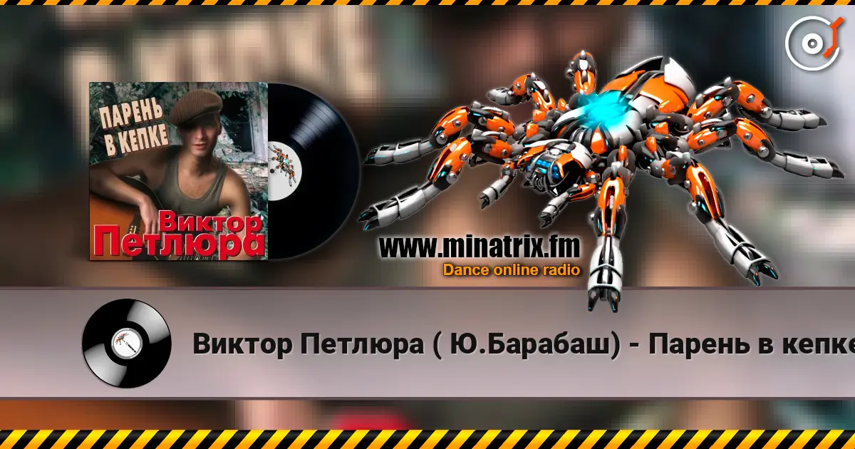 Виктор Петлюра ( Ю.Барабаш) - Парень в кепке listen online in high quality | Minatrix.FM