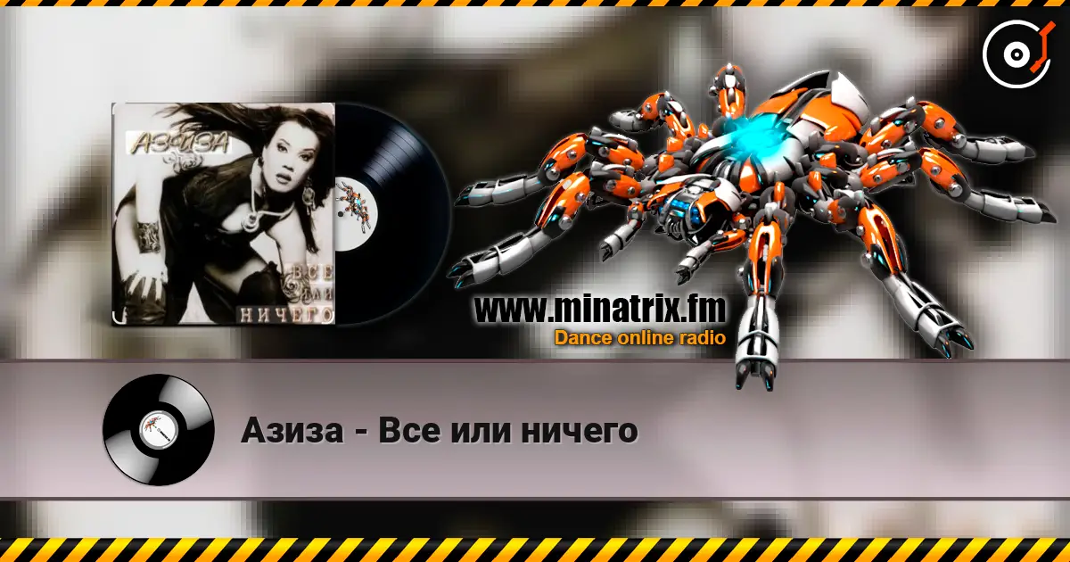 Азиза - Все или ничего escuchar online en alta calidad | Minatrix.FM