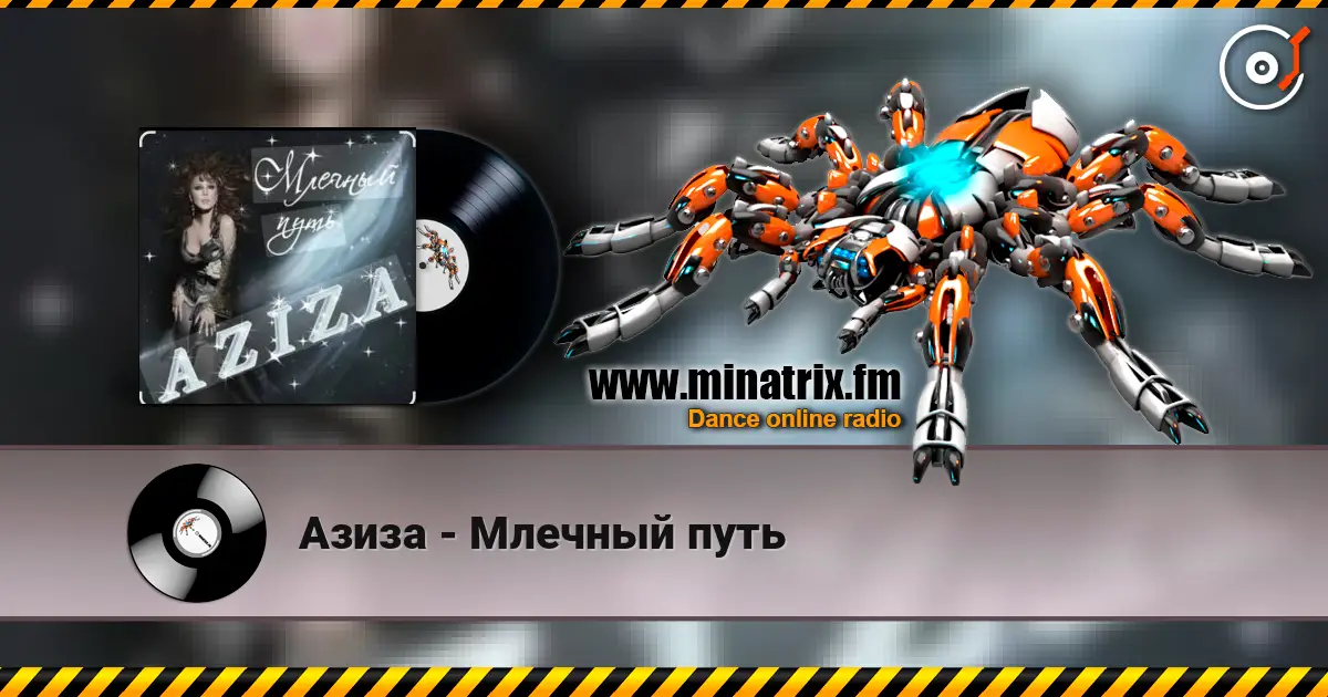 Азиза - Млечный путь escuchar online en alta calidad | Minatrix.FM