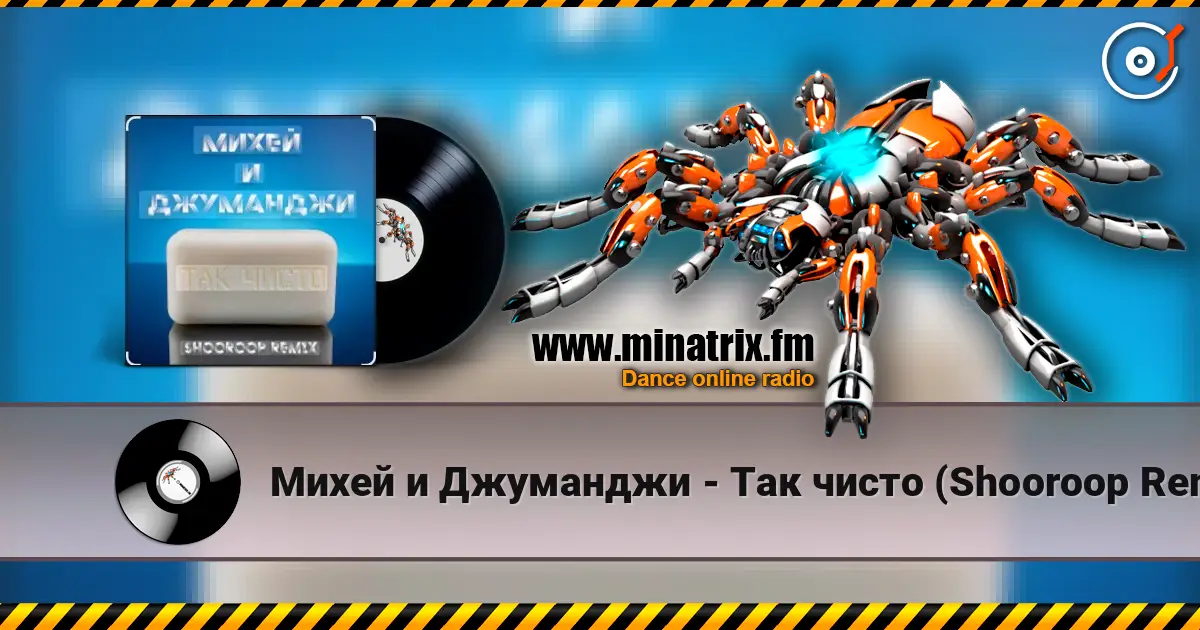 Михей и Джуманджи - Так чисто (Shooroop Remix) слухати онлайн у високій якості | Minatrix.FM