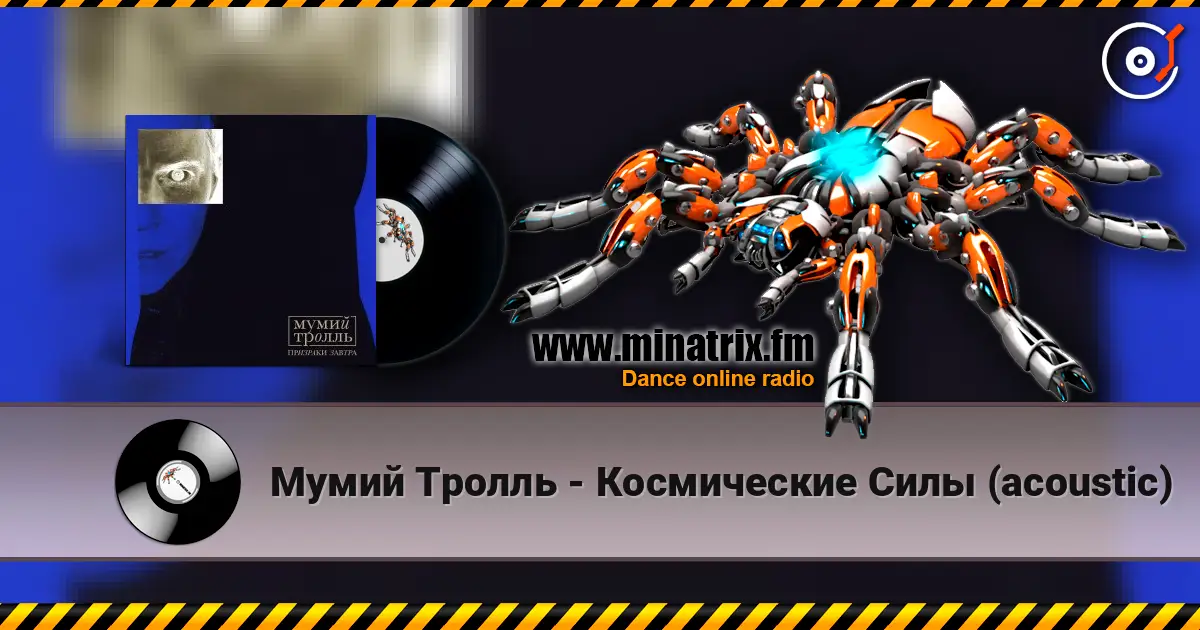 Мумий Тролль - Космические Силы (acoustic) escuchar online en alta calidad | Minatrix.FM