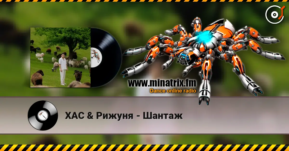 ХАС & Рижуня - Шантаж escuchar online en alta calidad | Minatrix.FM