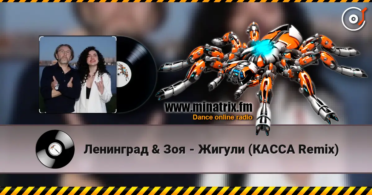 Ленинград & Зоя - Жигули (КАССА Remix) escuchar online en alta calidad | Minatrix.FM