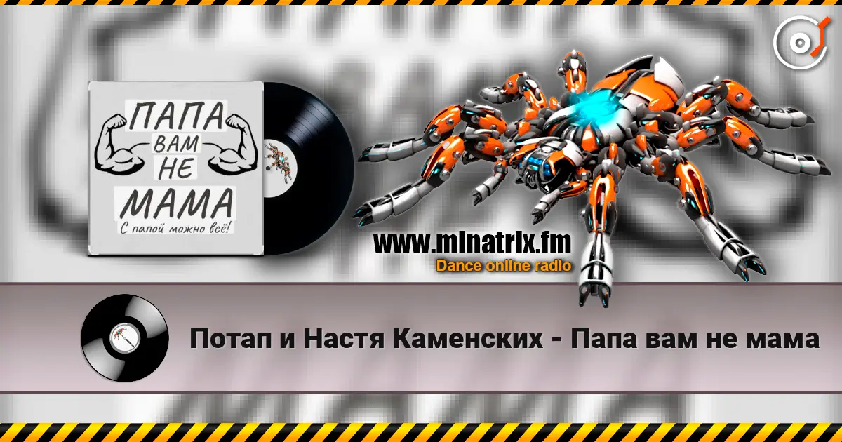 Потап и Настя Каменских - Папа вам не мама escuchar online en alta calidad | Minatrix.FM