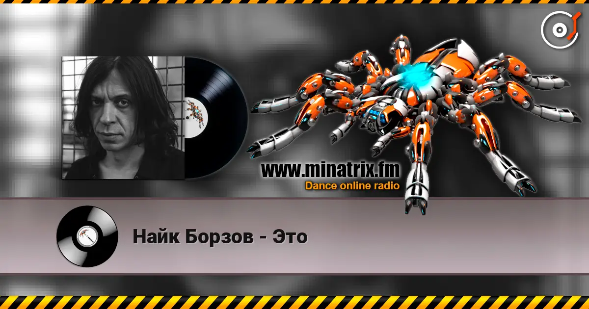 Найк Борзов - Это listen online in high quality | Minatrix.FM
