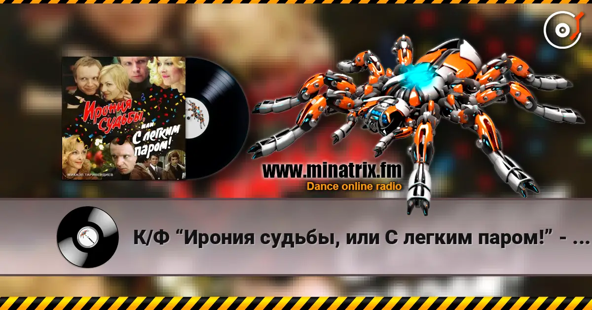 К/Ф “Ирония судьбы, или С легким паром!” - Ожидание праздника escuchar online en alta calidad | Minatrix.FM